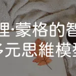 查理·蒙格的智慧與多元思維模型