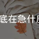 到底在急什麼