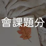 學會課題分離