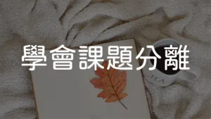 學會課題分離